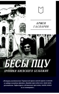 Бесы ПЦУ: хроники киевского безбожия