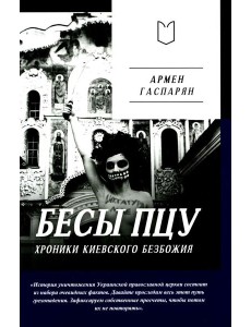 Бесы ПЦУ: хроники киевского безбожия