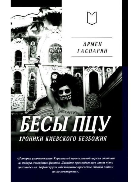 Бесы ПЦУ: хроники киевского безбожия