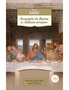 Леонардо да Винчи и "Тайная вечеря" Леонардо да Винчи и "Тайная вечеря"