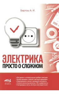 Электрика. Просто о сложном