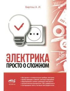 Электрика. Просто о сложном