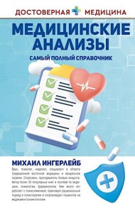 Медицинские анализы. Самый полный справочник