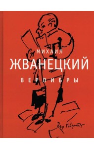 Верлибры: сборник произведений
