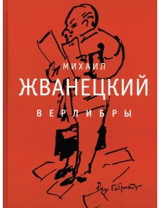 Верлибры: сборник произведений Верлибры: сборник произведений