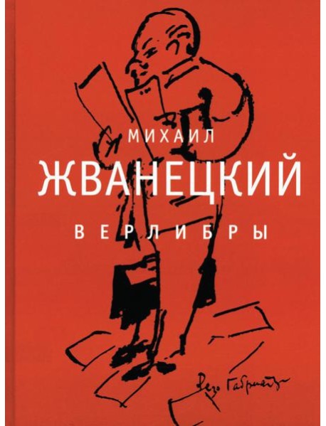 Верлибры: сборник произведений