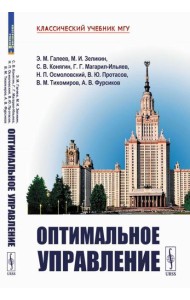 Оптимальное управление. 2-е изд., испр. и доп