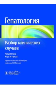 Гепатология. Разбор клинических случаев
