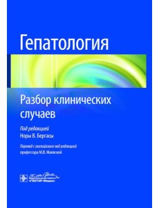 Гепатология. Разбор клинических случаев