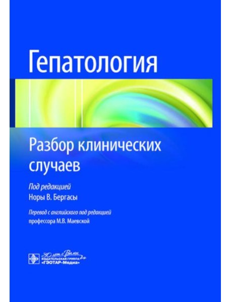 Гепатология. Разбор клинических случаев