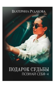 Подарок судьбы. Познай себя. Ч. 4