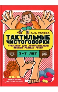 Тактильные чистоговорки. Тренажер для автоматизации звуков разных групп