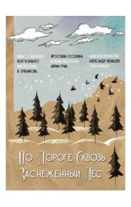 По дороге сквозь заснеженный лес