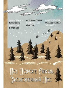 По дороге сквозь заснеженный лес По дороге сквозь заснеженный лес