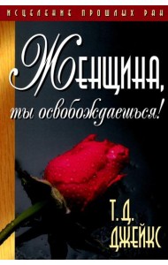 Женщина, ты освобождаешься!