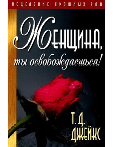 Женщина, ты освобождаешься!