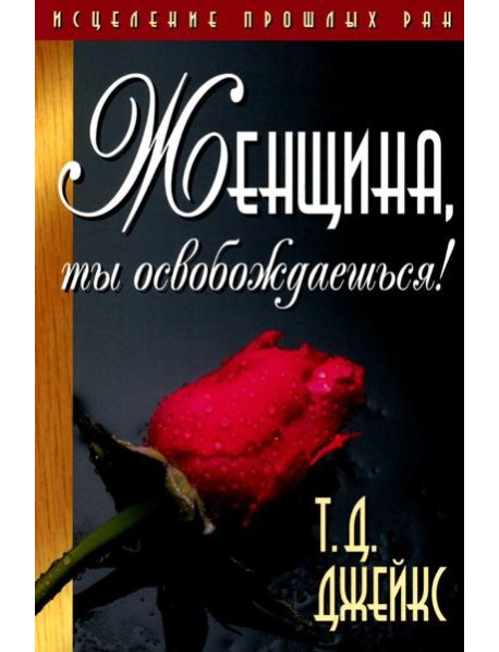 Женщина, ты освобождаешься!