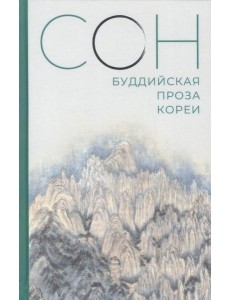 Сон. Буддийская проза Кореи