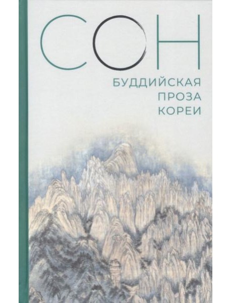 Сон. Буддийская проза Кореи