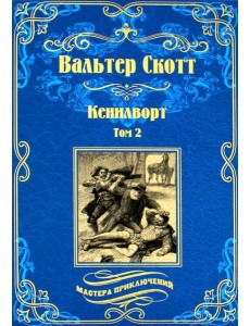 Кенилворт: роман. В 2 т. Т. 2 Кенилворт: роман. В 2 т. Т. 2