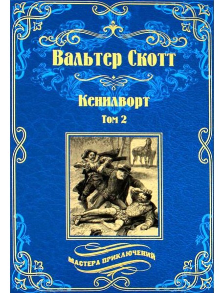 Кенилворт: роман. В 2 т. Т. 2