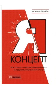 Я - концепт. Как создать информационный образ и повысить социальный статус