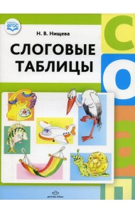 Слоговые таблицы