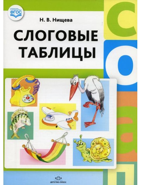 Слоговые таблицы