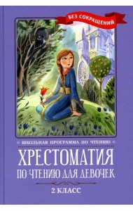 Хрестоматия по чтению для девочек: 2 кл.: без сокращений