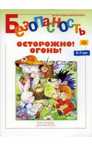 Безопасность. Осторожно! Огонь! Книжка-раскраска