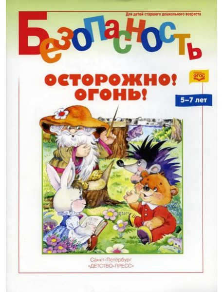 Безопасность. Осторожно! Огонь! Книжка-раскраска
