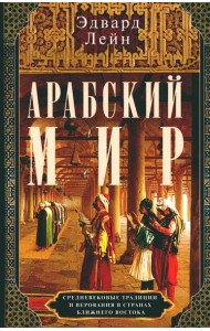 Арабский мир. Средневековые традиции и верования в странах Ближнего Востока