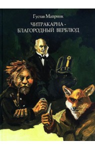 Читракарна - благородный верблюд