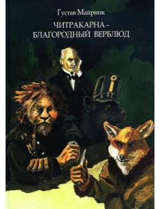 Читракарна - благородный верблюд