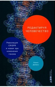Редактируя человечество: Революция CRISPR и новая эра изменения генома