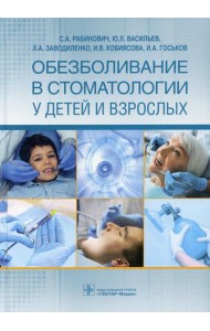 Обезболивание в стоматологии у детей и взрослых