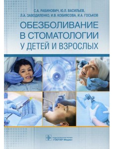 Обезболивание в стоматологии у детей и взрослых Обезболивание в стоматологии у детей и взрослых