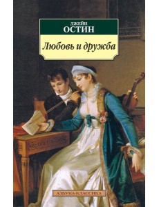 Любовь и дружба