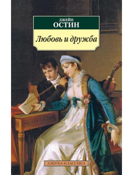 Любовь и дружба