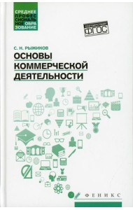 Основы коммерческой деятельности: Учебное пособие