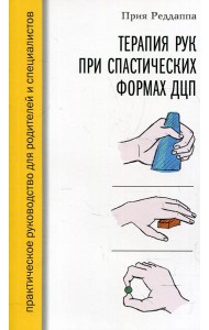 Терапия рук при спастических формах ДЦП