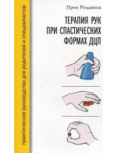 Терапия рук при спастических формах ДЦП Терапия рук при спастических формах ДЦП