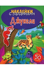 Наклейки с заданиями. Джунгли