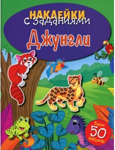 Наклейки с заданиями. Джунгли