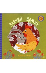 Заячий домик: марийские сказки