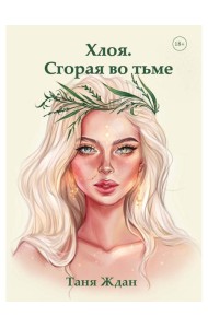 Хлоя. Сгорая во тьме