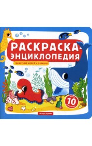 Раскраска-энциклопедия. Животные морей и океанов: книжка-раскраска
