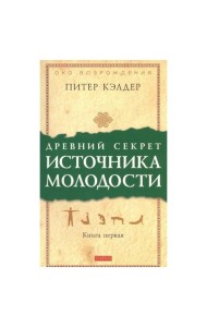 Древний секрет источника молодости. Кн. 1