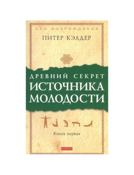 Древний секрет источника молодости. Кн. 1