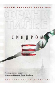 Синдром Е: роман